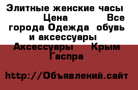 Элитные женские часы BAOSAILI › Цена ­ 2 990 - Все города Одежда, обувь и аксессуары » Аксессуары   . Крым,Гаспра